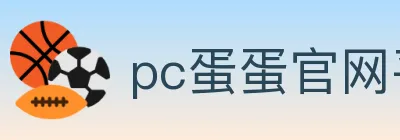 pc蛋蛋官网平台 logo